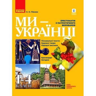 Ми — українці. Хрестоматія з патріотичного виховання