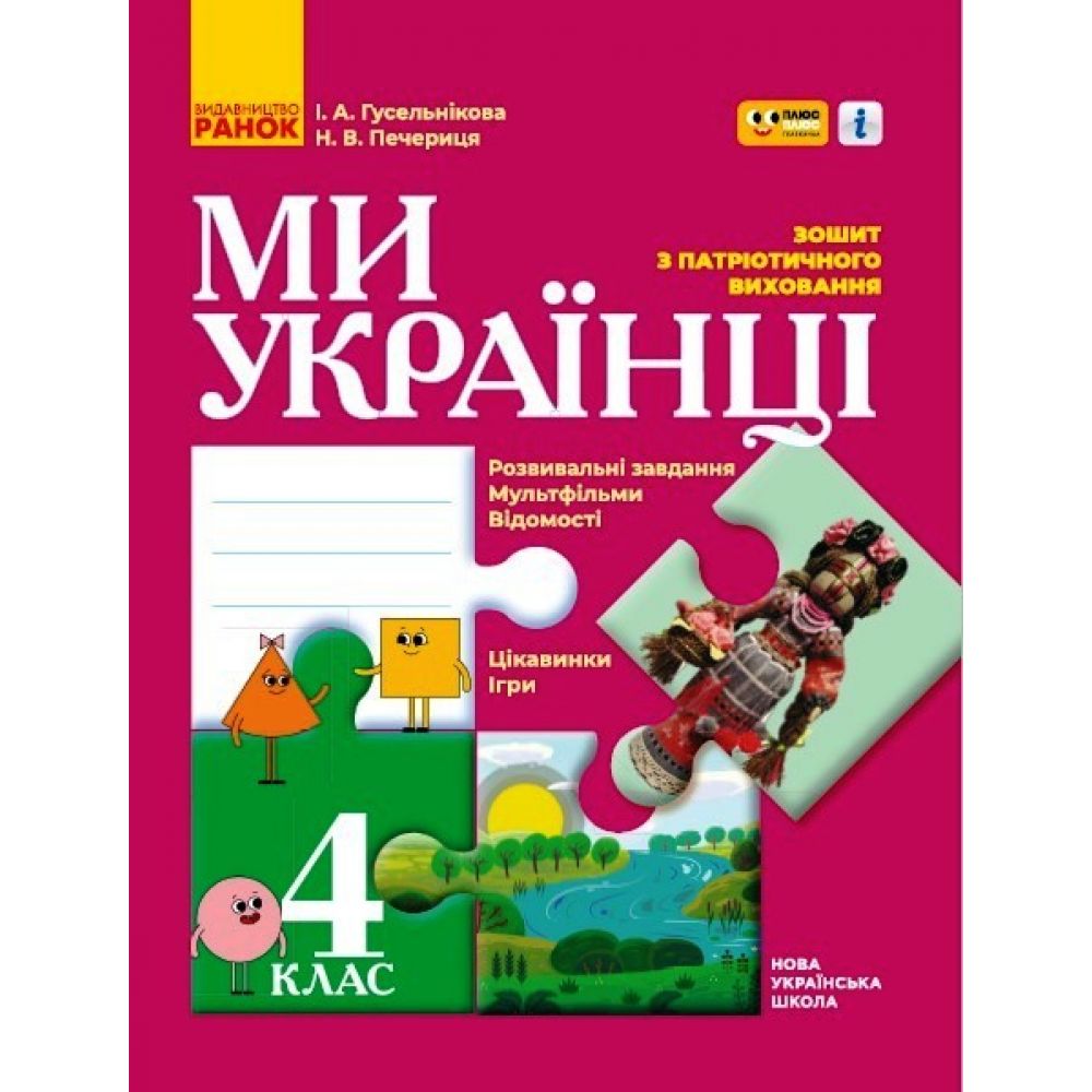 Зошит з патріотичного виховання. 4 клас