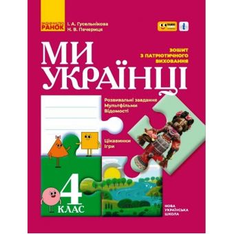 Зошит з патріотичного виховання. 4 клас