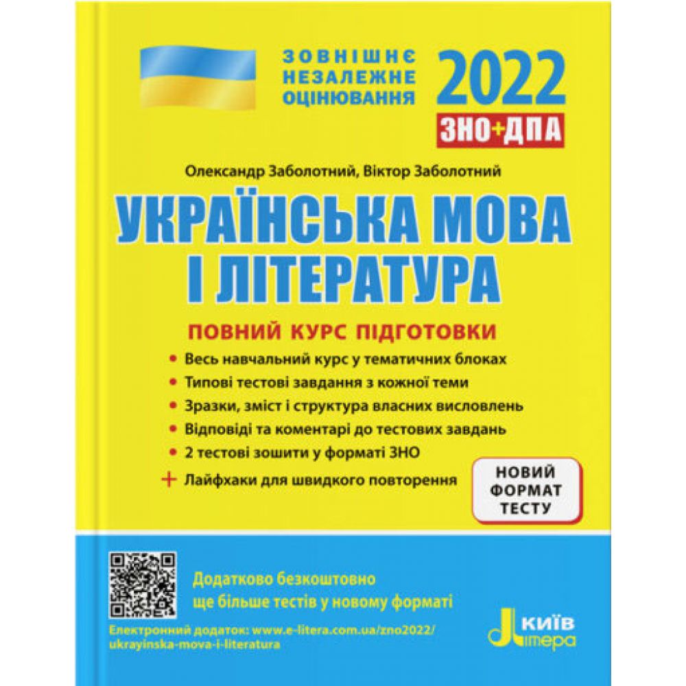 ЗНО 2024. Повний курс підготовки Українська мова і література. 5-те видання + ЛАЙФХАКИ