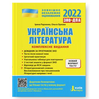 ЗНО 2022. Українська література. Комплексне видання