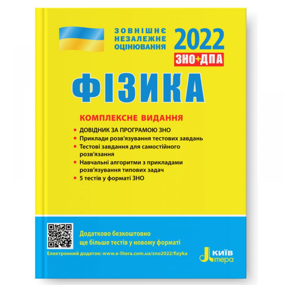 ЗНО 2022. Фізика. Комплексне видання