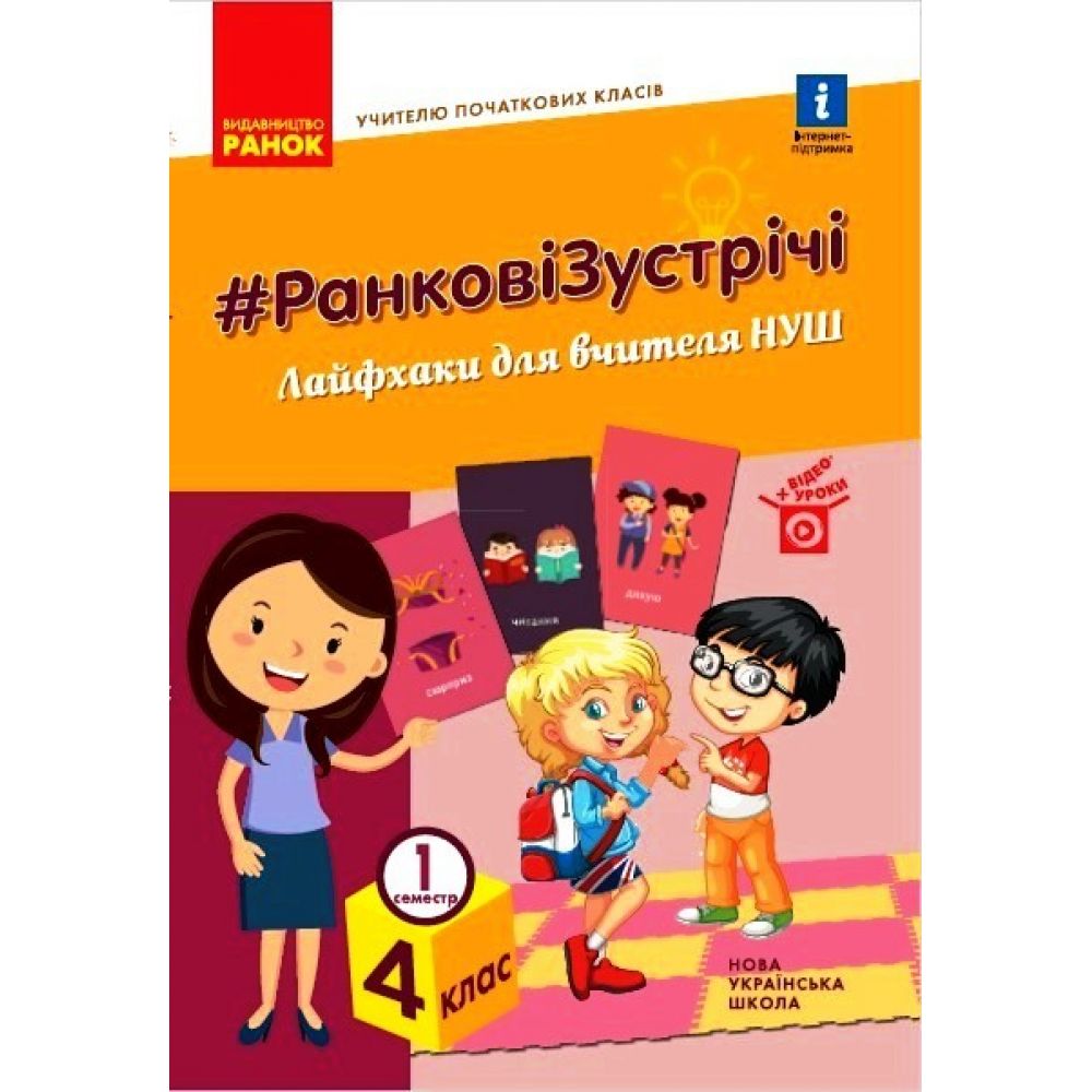 НУШ #Ранкові зустрічі. Лайфхаки для вчителя НУШ. 4 клас. 1 семестр