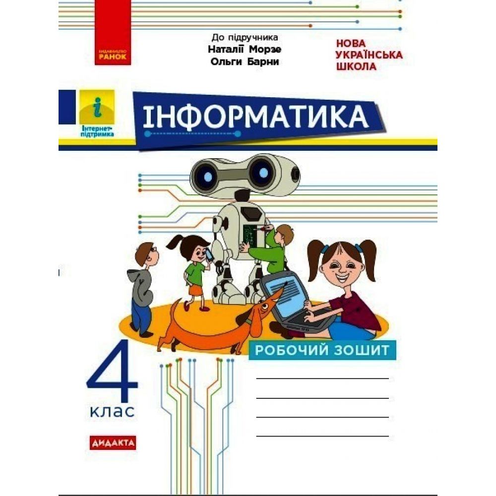 НУШ ДИДАКТА Інформатика. 4 клас. Робочий зошит. До підручника Морзе Н. В., Барної О. В.