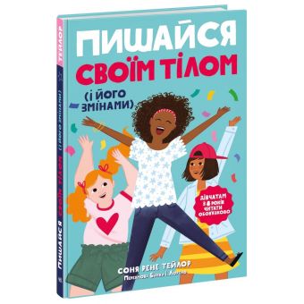 Пишайся своїм тілом (і його змінами). Дівчатам з 8 років читати обов’язково