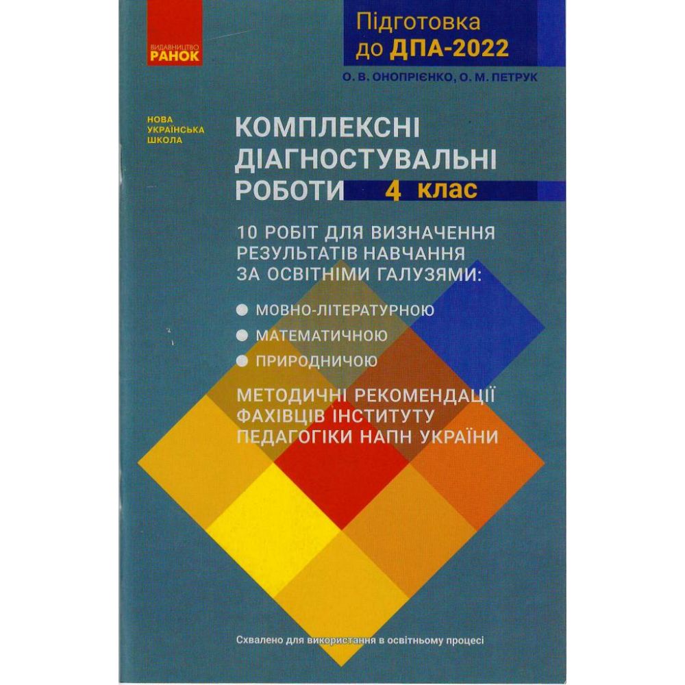 ДПА 2022. Комплексні діагностувальні роботи. 4 клас