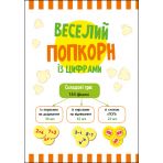 Веселий попкорн із цифрами