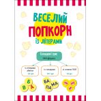 Веселий попкорн із буквами