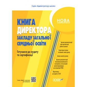 НУШ Настільна книга керівника закладу освіти. Готуємося до аудиту та сертифікації