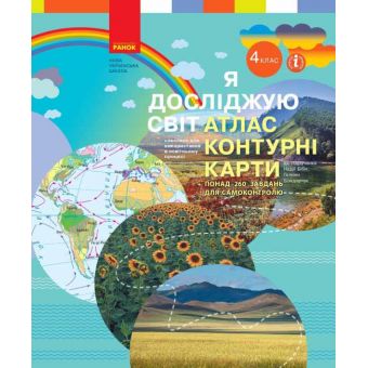 НУШ Я досліджую світ. 4 клас. Атлас. Контурні карти