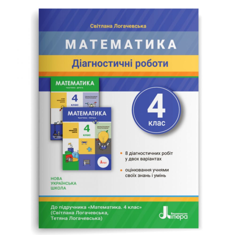 Діагностичні роботи з математики. 4 клас