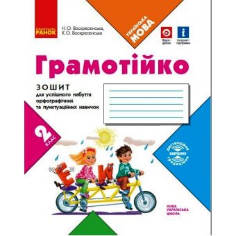 НУШ Грамотійко. 2 клас. Зошит для успішного набуття орфографічних та пунктуаційних навичок