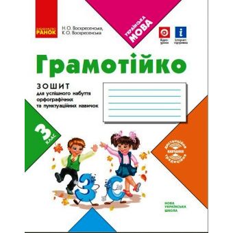 НУШ Грамотійко. 3 клас. Зошит для успішного набуття орфографічних та пунктуаційних навичок