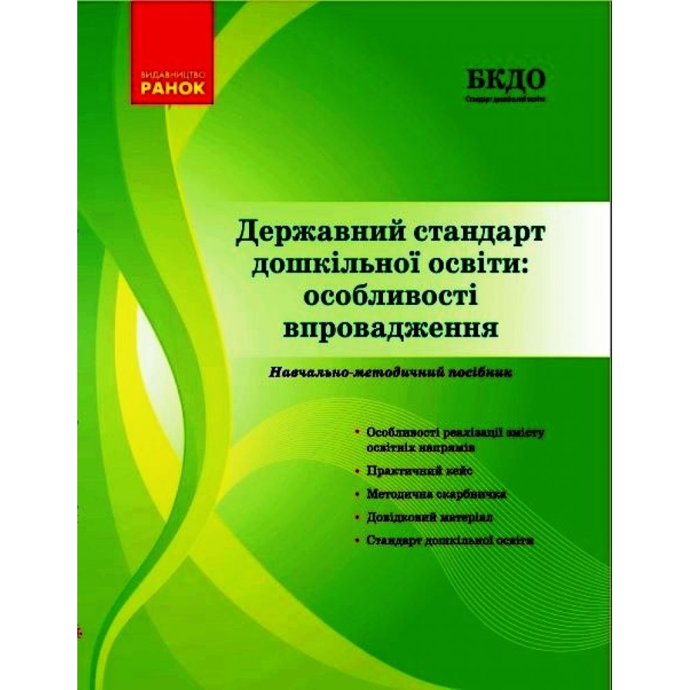 Державний стандарт дошкільної освіти: особливості впровадження