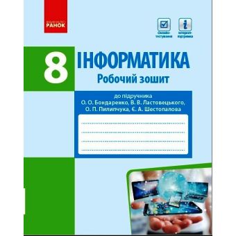 Інформатика. 8 клас. Робочий зошит до підруч. Бондаренко О.О., Ластовецького В.В., Пилипчука О.П., Шестопалова Є.А.