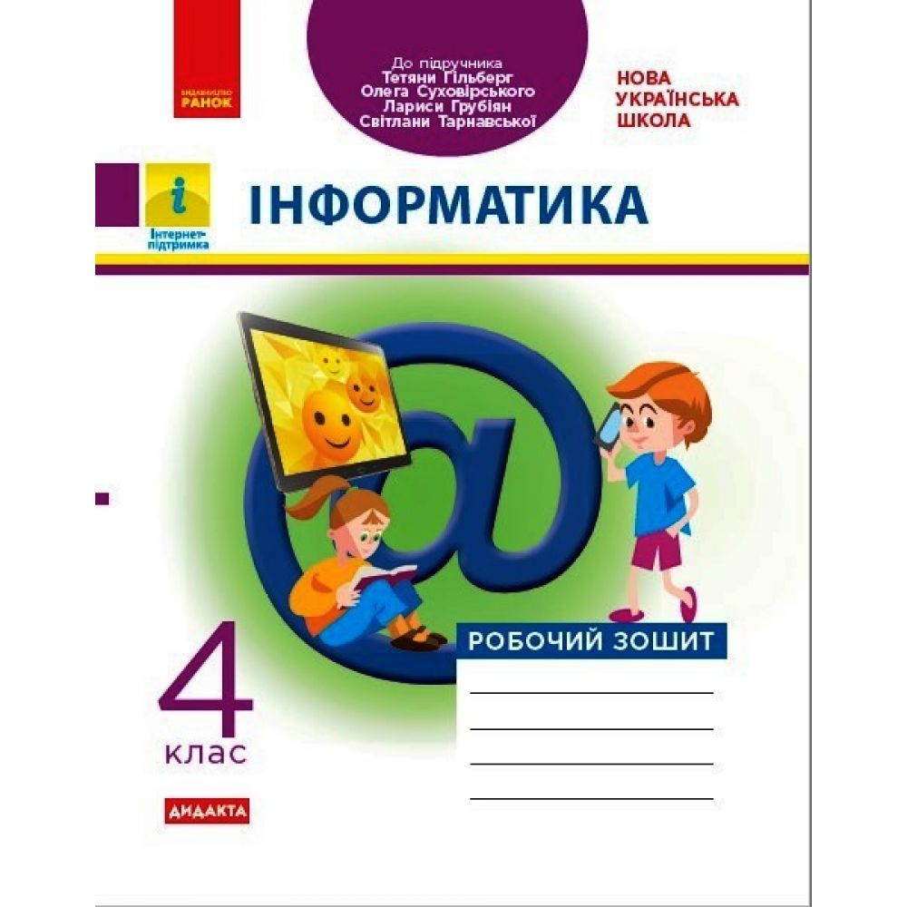 НУШ ДИДАКТА Інформатика. 4 клас. Робочий зошит до підручника Т. Гільберг, О. Суховірського, Л. Грубіян, С. Тарнавської