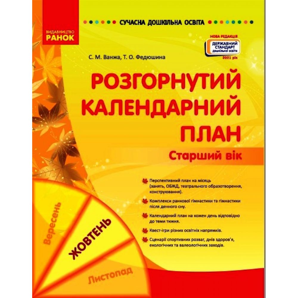 Сучасна дошкільна освіта. Розгорнутий календарний план. ЖОВТЕНЬ. Старший вік