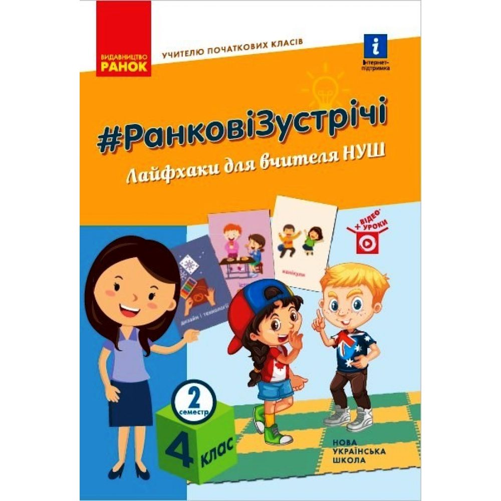 НУШ #Ранкові зустрічі. Лайфхаки для вчителя НУШ. 4 клас. II семестр