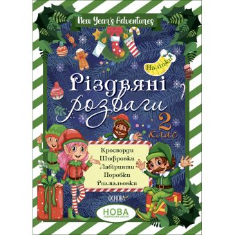 Різдвяні розваги. 2 клас