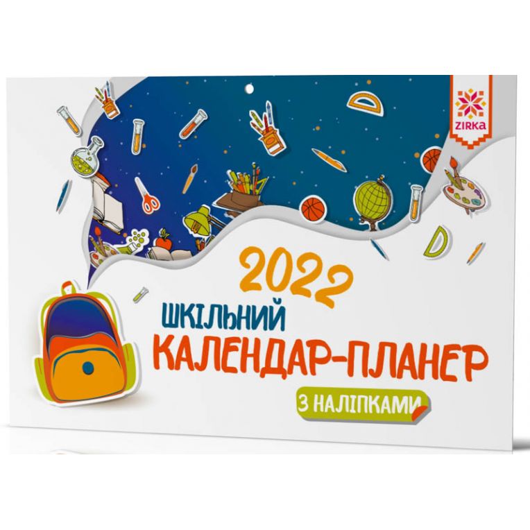Календар-планер шкільний з наліпками 2022 (українською мовою)