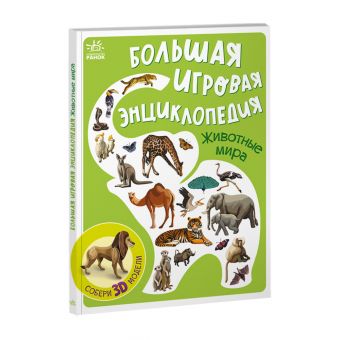 Велика ігрова енциклопедія. Тварини світу (російською мовою)