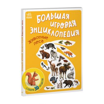 Велика ігрова енциклопедія. Тварини лісу (російською мовою)