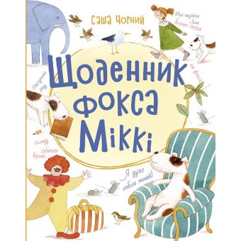 Щоденник фокса Міккі (українською мовою)