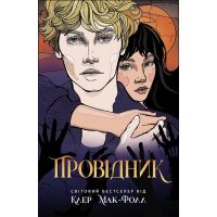 Провідник. Книга 1