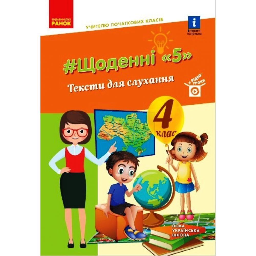 Щоденні 5. Тексти для слухання. 4 клас