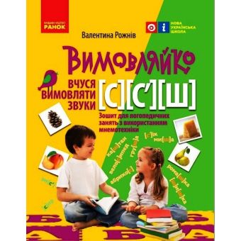 Вимовляйко. Вчуся вимовляти звуки [с], [с'],[ш]. Зошит для логопедичних занять з використанням мнемотехніки