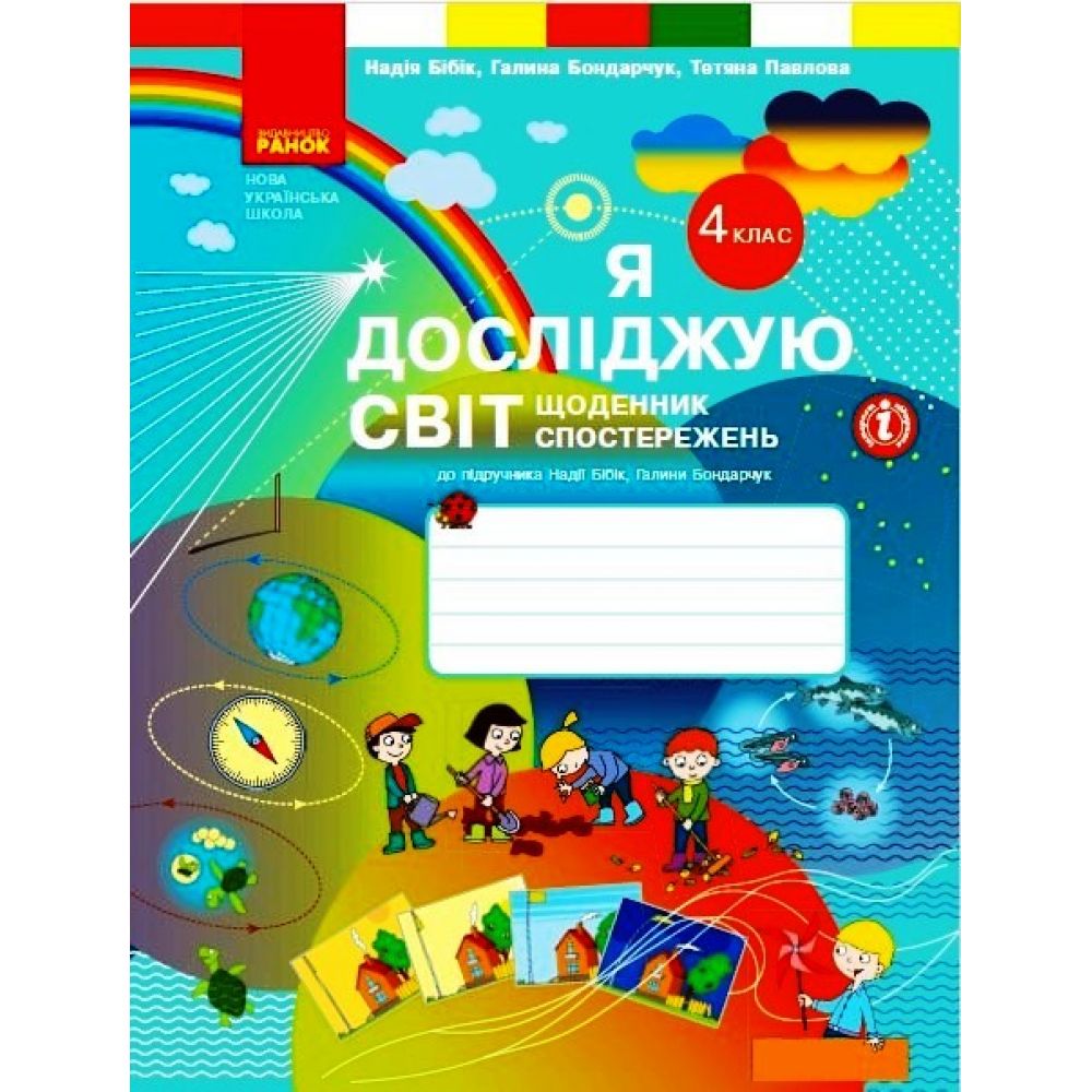 Я досліджую світ. 4 клас. Щоденник спостережень до підручника Н. Бібік, Г. Бондарчук