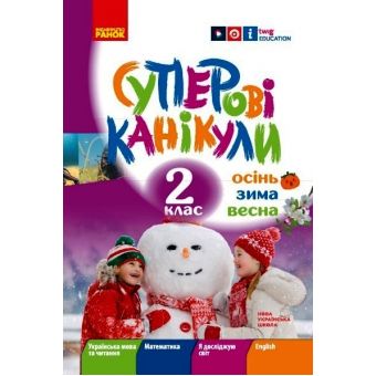 НУШ. Суперові канікули. Осінь. Зима. Весна. 2 клас