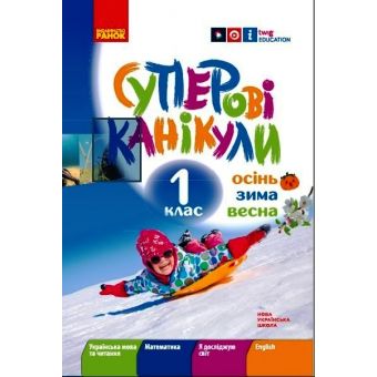 НУШ.Суперові канікули. Осінь. Зима. Весна. 1 клас