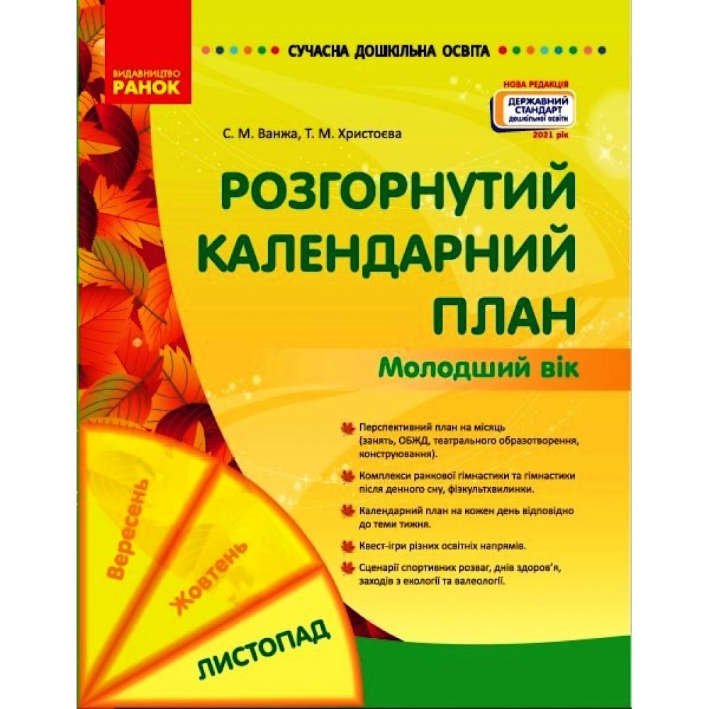 Сучасна дошкільна освіта. Розгорнутий календарний план. ЛИСТОПАД. Молодший вік