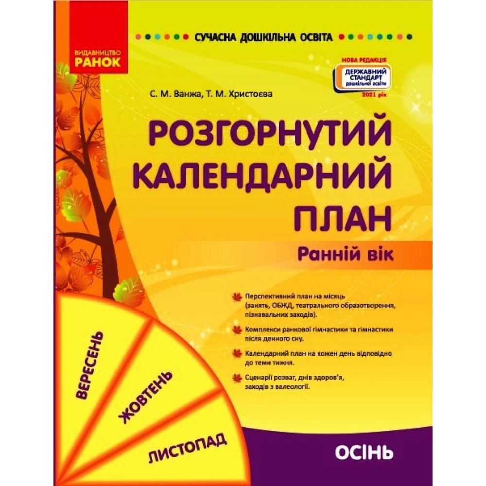 Сучасна дошкільна освіта. Розгорнутий календарний план. ОСІНЬ. Ранній вік