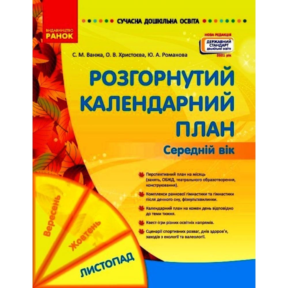 Сучасна дошкільна освіта. Розгорнуте календарне планування. ЛИСТОПАД. Середній вік