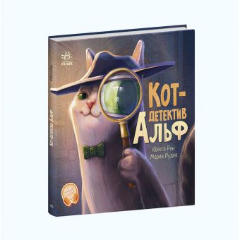 Кіт-детектив Альф. Хвостаті історії (російською мовою)