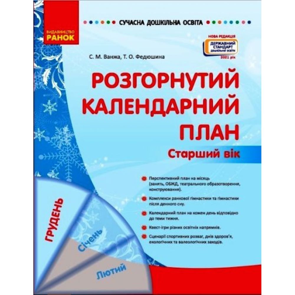 Сучасна дошкільна освіта. Розгорнутий календарний план. ГРУДЕНЬ. Старший вік