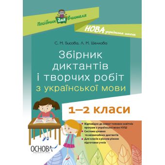 НУШ Збірник диктантів і творчих робіт з української мови. 1—2 класи