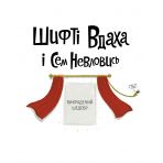 Шифті Вдаха і Сем Невловись. Викрадений шедевр. Книга 4