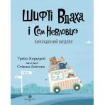 Шифті Вдаха і Сем Невловись. Викрадений шедевр. Книга 4