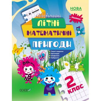 Літній зошит. Незвичайні літні математичні пригоди. 2 клас