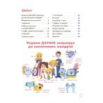 Логіка з родиною ДЗУМІВ. 6-8 років