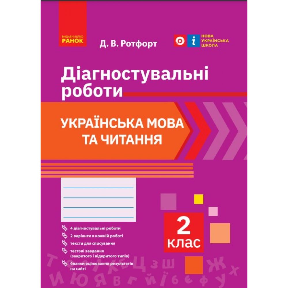 НУШ 2 кл. Укр. мова та читання. Діагностичні роботи.