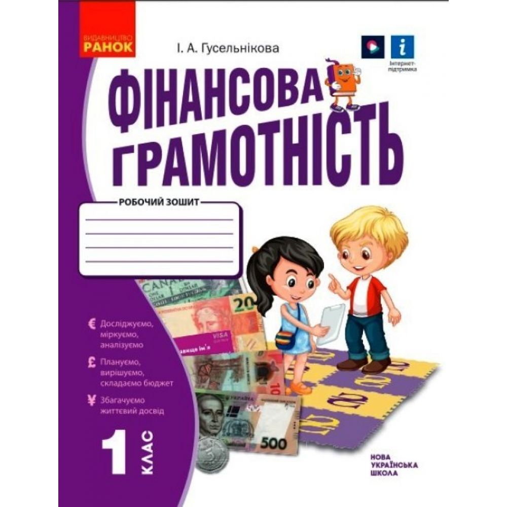 НУШ Фінансова грамотність. Робочий зошит. 1 клас