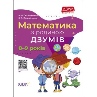 Математика з родиною ДЗУМІВ. 8-9 років