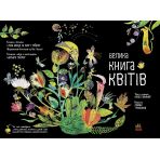 Велика книга квітів (українською мовою)