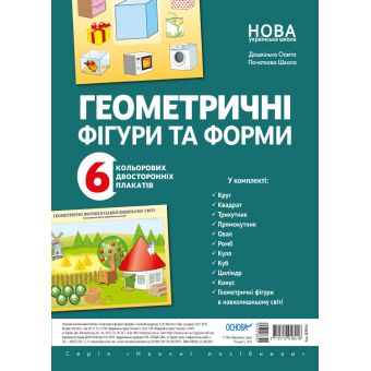 Комплект плакатів “Геометричні фігури та форми”