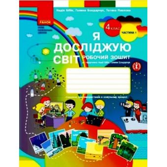 НУШ Я досліджую світ. 4 клас. Робочий зошит. У 2-х частинах. ЧАСТИНА 1. ОНОВЛЕНЕ ВИДАННЯ