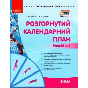 Розгорнутий календарний план. ЗИМА. Ранній вік